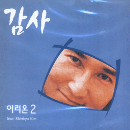 이리온 2 - 감사 (CD) | 갓피플몰 이리온 2 - 감사 (CD) [갓피플몰]