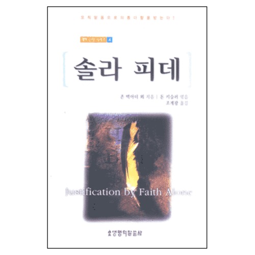 솔라피데 - 개혁 신앙 시리즈 4 - Justification by faith Alone | 갓피플몰 솔라피데 - 개혁 신앙 시리즈 4 [갓피플몰]