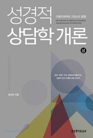 성경적 상담학 개론(상)