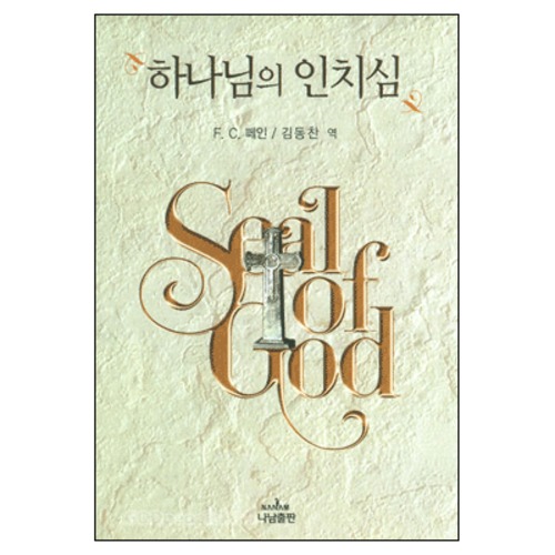하나님의 인치심 - THE SEAL OF GOD | 갓피플몰 하나님의 인치심 [갓피플몰]