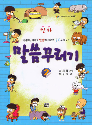 만화 말씀 꾸러기 2