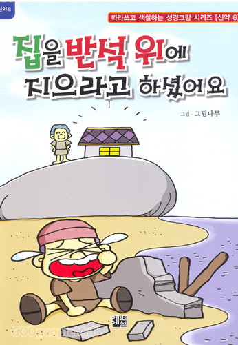 집을 반석 위에 지으라고 하셨어요
