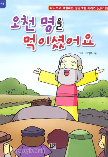 오천 명을 먹이셨어요