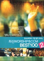 ѱȸ 帹 θ ֽ WORSHIPCCM BEST100 2 (Ǻ)