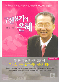 7전8기의 은혜