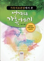 가족치료관점에서 본 성경의 가족이야기