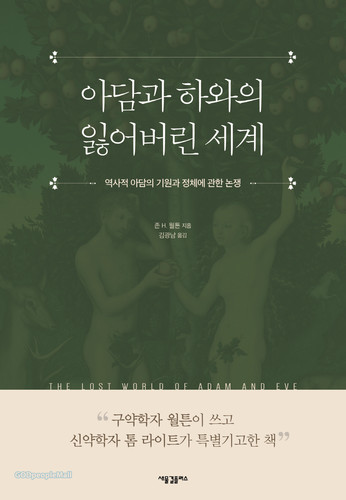 아담과 하와의 잃어버린 세계