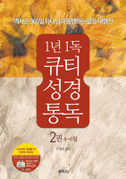 1년 1독 큐티 성경 통독 2권(4~6월)