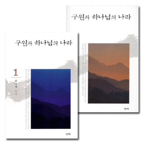 구원과 하나님의 나라 세트(전2권) | 갓피플몰 구원과 하나님의 나라 세트(전2권) [갓피플몰]