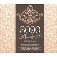 8090 은혜복음성가 (4CD)