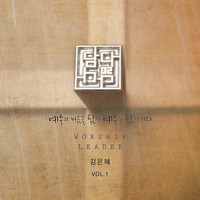 김은혜 - VOL.1 - 담다;닮다 (CD)