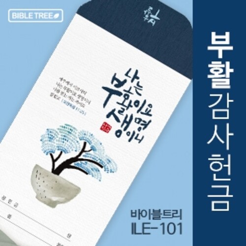 바이블트리 부활 감사 헌금 봉투(ILE-101)(1속 50매)