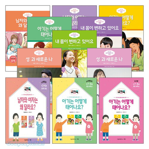 우리 자녀 성경적 성교육 시리즈 개정판＋워크북 세트(전15권)