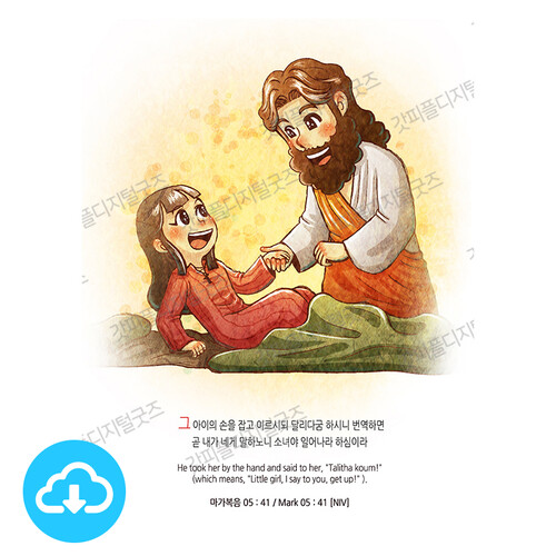 디지털 일러스트 103 달리다굼 by 은혜의선물 / 다운로드(파일)