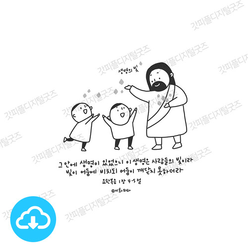 디지털 컬러링 도안 7 이 생명은 사람들의 빛이라 by 예꿈이화하하 / 다운로드(파일)