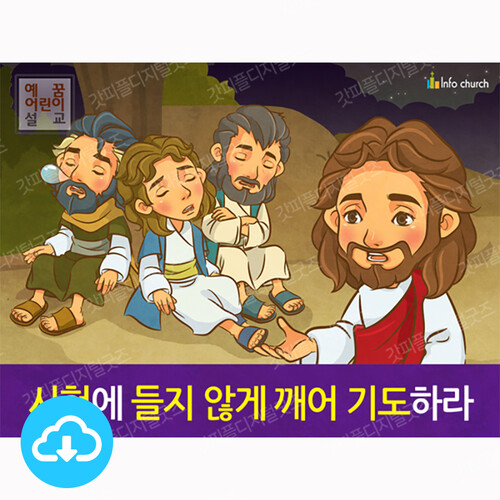 애니메이션 어린이설교 PPT_예수님 15 시험에 들지 않게 깨어 기도하라 by 인포처치 / 다운로드(파일)