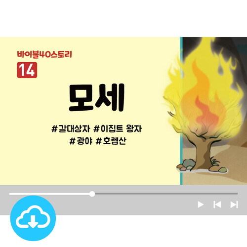스토리텔링 영상 - 바이블40스토리 14.모세 by 인포처치 / 다운로드(파일)