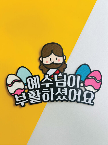 토퍼 CH20. 부활절 토퍼 예수님이 부활하셨어요