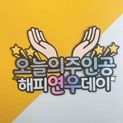 토퍼 BD11. 오늘의주인공 해피OO데이 토퍼