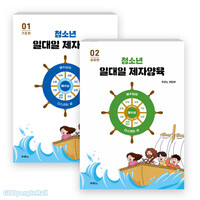 청소년 일대일 제자양육 세트 등록(전2권)
