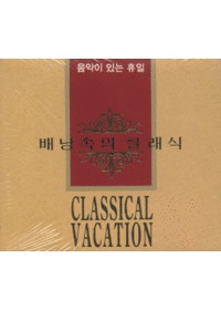 賶 Ŭ - Classical Vacation (4CD)