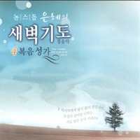 논스톱 - 은혜의 새벽기도4 경음악 복음성가 (CD)