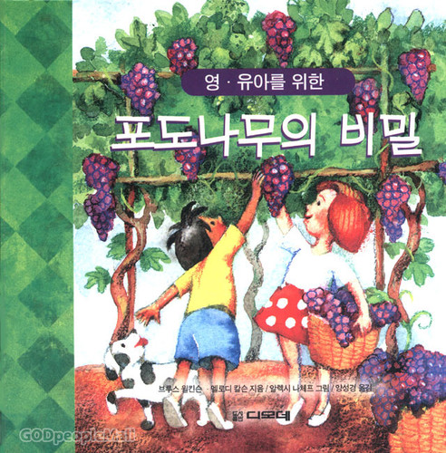 영유아를 위한 포도나무의 비밀 - | 갓피플몰 영유아를 위한 포도나무의 비밀 [갓피플몰]