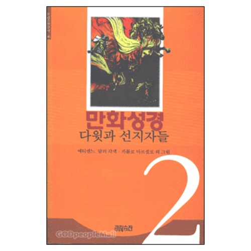 만화성경 2 : 다윗과 선지자들 -크리스챤신서 66 - | 갓피플몰 만화성경 2 : 다윗과 선지자들 -크리스챤신서 66 [갓피플몰]