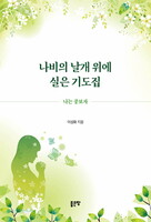 나비의 날개 위에 실은 기도집