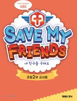 2019 б ʵ2 () :  ģ ؿ! Save My Friends!