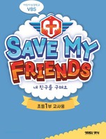 2019 여름성경학교 초등1부 (교사용) : 내 친구를 구해요! Save My Friends!