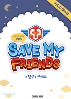 2019 б  Ŵ(ġ, ʵ ڷ USB ) :  ģ ؿ! Save My Friends!