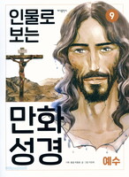 인물로 보는 만화 성경 9 - 예수