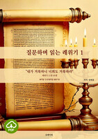 [DRM Free eBook] 질문하며 읽는 레위기 1 PDF / 다운로드(파일)