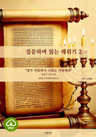 [DRM Free eBook] 질문하며 읽는 레위기 2 PDF / 다운로드(파일)