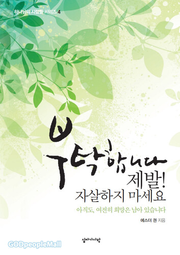 부탁합니다 제발! 자살하지 마세요