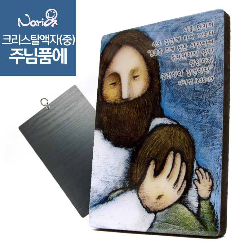 [나리앤]사랑담은 크리스탈액자(중) - 주님품에 | 갓피플몰 [나리앤]사랑담은 크리스탈액자(중) - 주님품에 [갓피플몰]