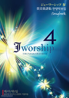 Jworship 4 - Ϻ ξν  ⸧ (Ǻ)