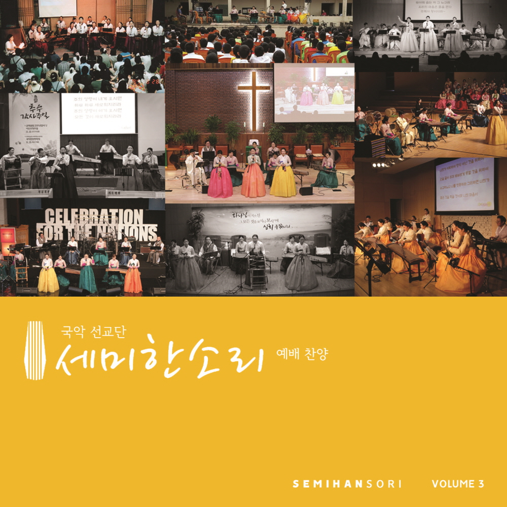 세미한소리 국악선교단 3집 (CD) | 갓피플몰 세미한소리 국악선교단 3집 (CD) [갓피플몰]