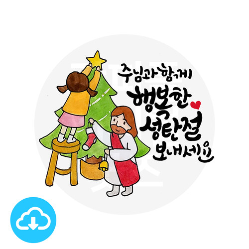 디지털 캘리그라피 29 주님과함께 행복성탄(트리) by 해피레인보우 / 이메일발송(파일)