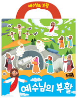 나의사랑하는책 성경 스티커북 03 예수님의 부활