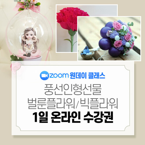 벌룬플라워 ㆍ빅플라워 ㆍ풍선아트 ㆍ 벽화ㆍ 어반스케치ㆍ예쁜손글씨 원데이 클래스 (Zoom 체험)