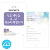 주님의 마음 따라쓰기 31_많은 사람을 돕느라 분주하지 말거라 PDF by 규장굿즈 / 다운로드(파일)