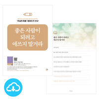 주님의 마음 따라쓰기 42_좋은 사람이 되려고 애쓰지 말거라 PDF by 규장굿즈 / 다운로드(파일)