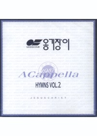 옹기장이 아카펠라 찬송가 2 (CD)
