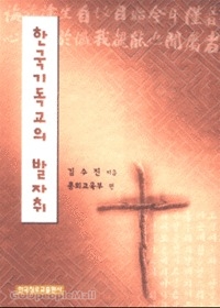 한국기독교의 발자취