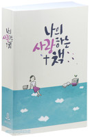 새번역 성경전서 중 단본 : 나의 사랑하는 책(무색인/무지퍼/반양장/RN71ES)