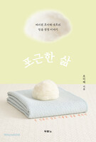 포근한 삶