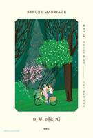 비포 메리지 (Before Marriage)