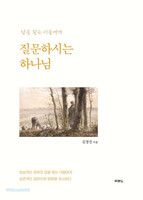 질문하시는 하나님
